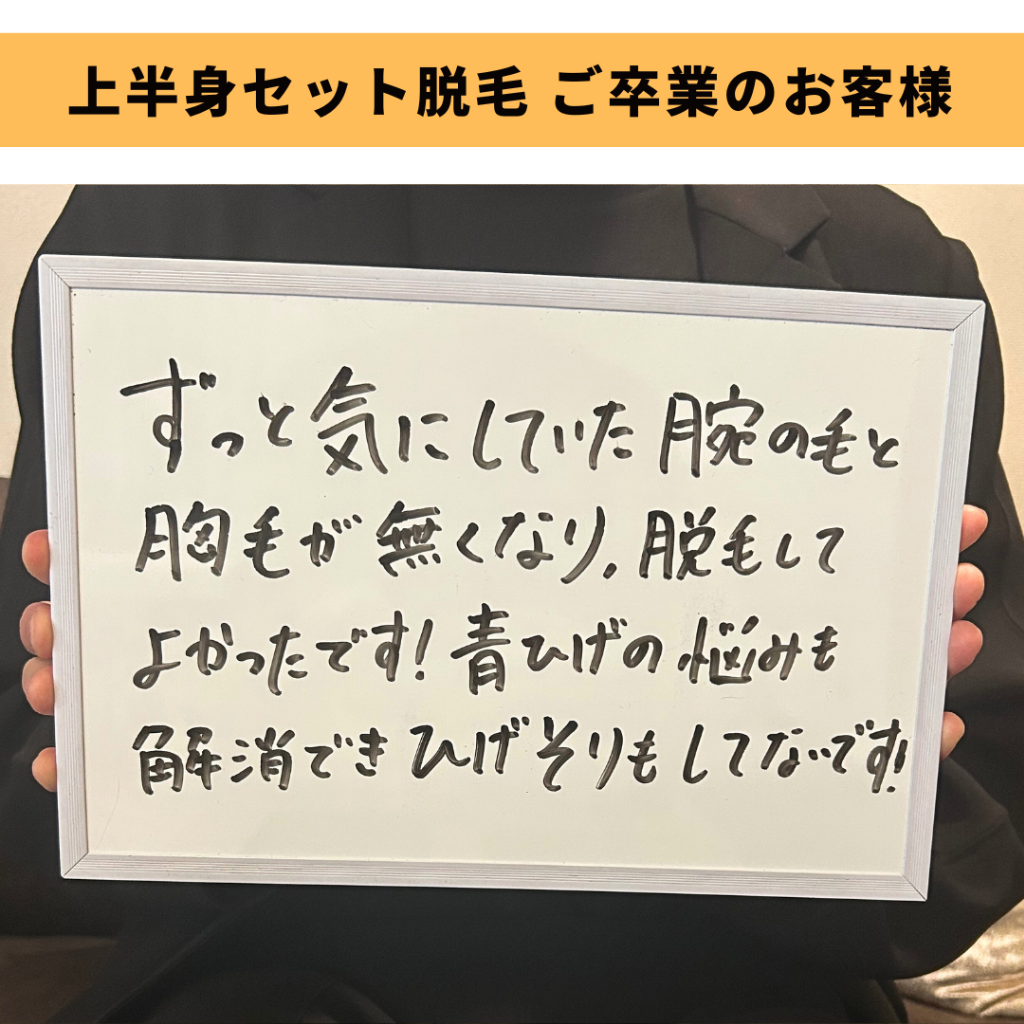 上半身セット脱毛ご卒業のお客様😊