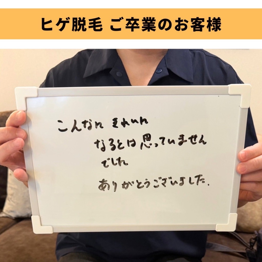 「こんなにきれいになるとは思っていませんでした」