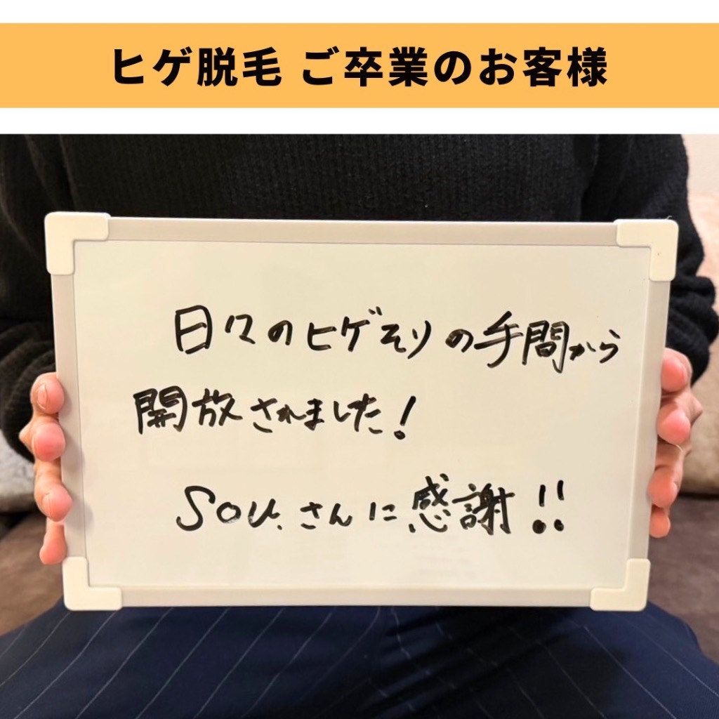 ＼ヒゲ脱毛ご卒業のお客様／