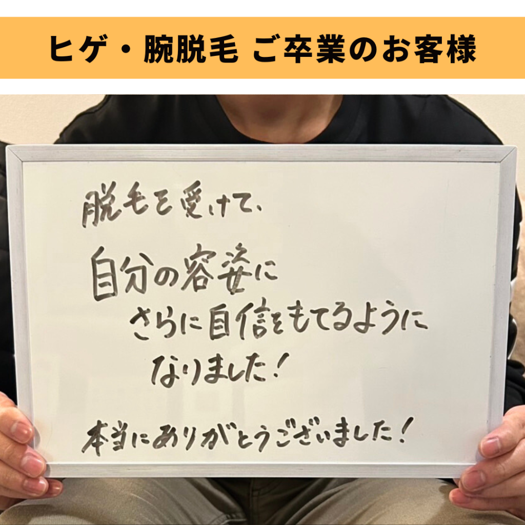 ヒゲ・腕脱毛ご卒業のお客様🎓