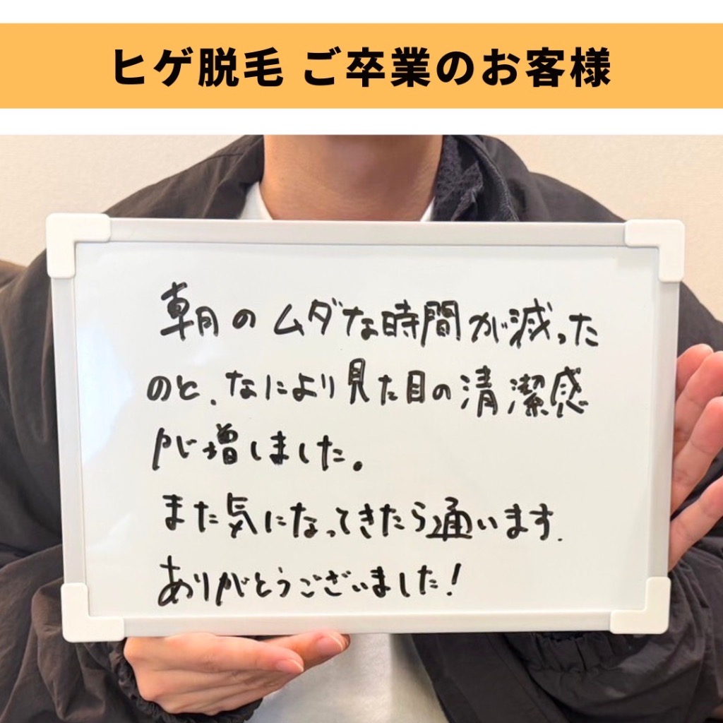 ＼ヒゲ脱毛ご卒業のお客様／